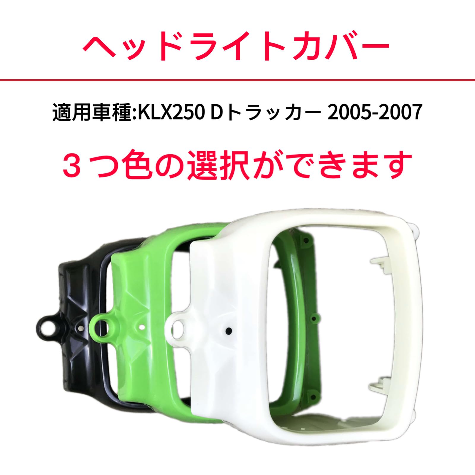 Amazon | motokano ヘッドライトカバー カワサキKLX250 Dトラッカー