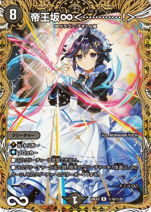 帝王坂∞＜…………！＞　ドラゴン娘100%パック　超シークレット　サイン Amazon.co.jp: デュエルマスターズ 帝王坂∞＜…………！＞(シークレット