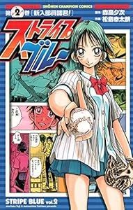 ストライプブルー　2 (少年チャンピオン・コミックス)