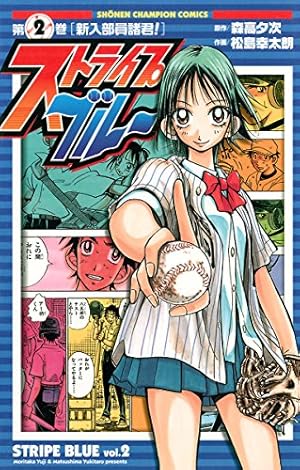 Amazon.co.jp: ストライプブルー 2 (少年チャンピオン・コミックス