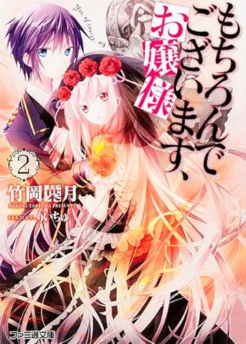 もちろんでございます、お嬢様2 (ファミ通文庫)