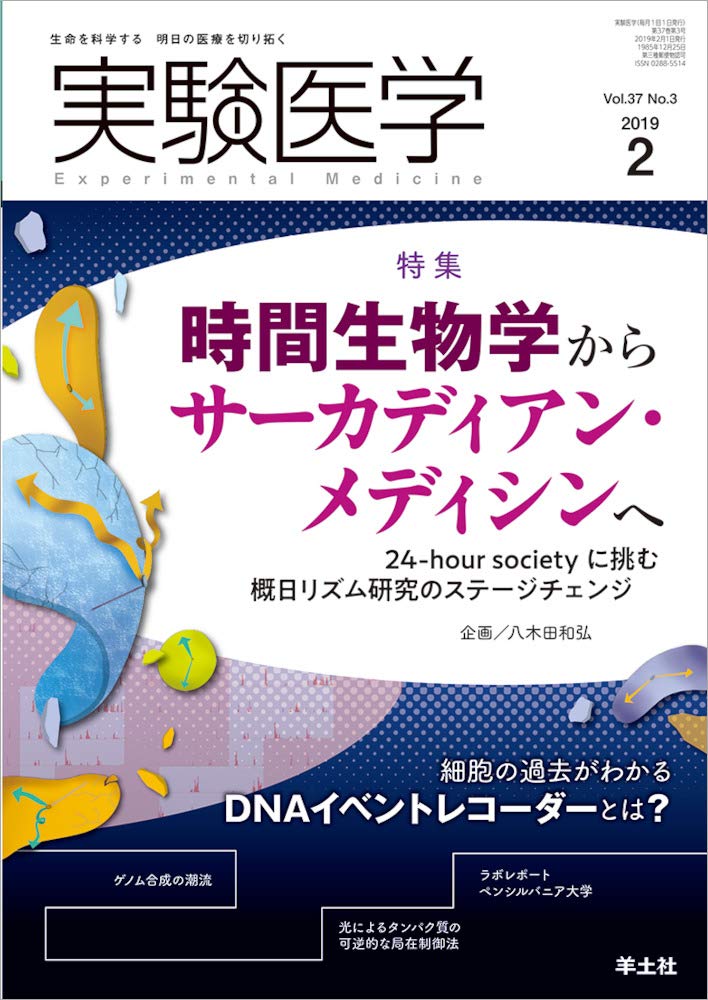 実験医学 2019年2月 Vol.37 No.3 時間生物学からサーカディアン