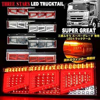 新車スーパーグレート 未使用 テールランプ レッド ハーネス付き Amazon | Eマーク取得 スーパーグレート 三菱 ふそう 3連 角型