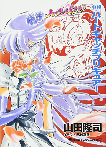 小説 ハートキャッチプリキュア 講談社キャラクター文庫 山田 隆司 東堂 いづみ 馬越 嘉彦 本 通販 Amazon