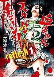 血まみれスケバンチェーンソーreflesh 1 (ビームコミックス) | 三家本