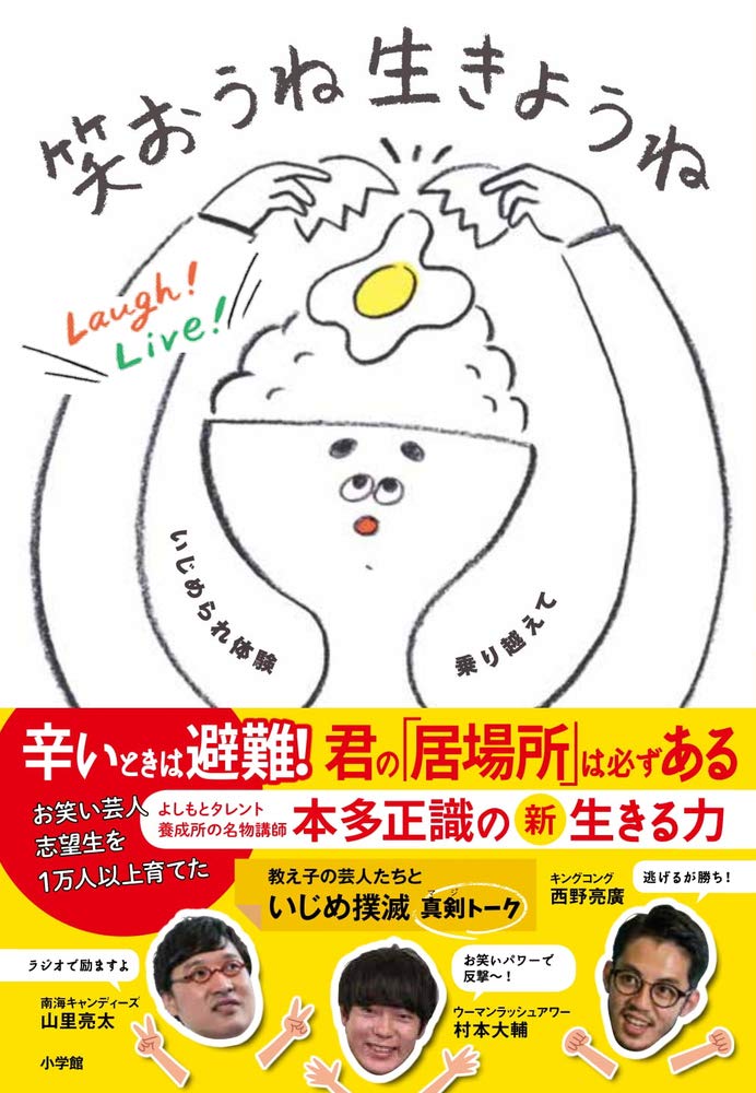 笑おうね 生きようね: いじめられ体験乗り越えて | 本多 正識 |本