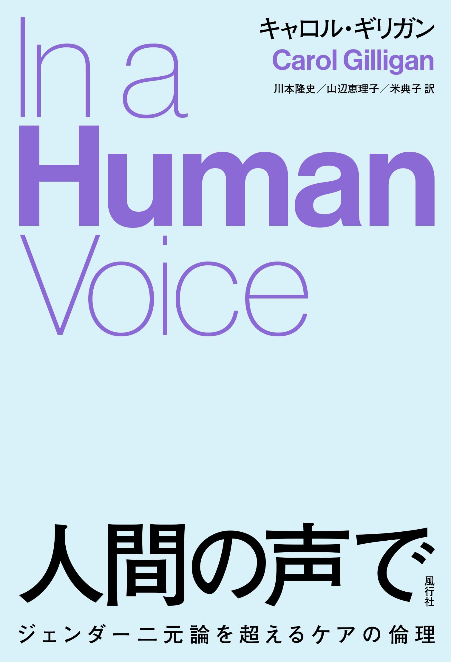 人間の声で: ジェンダー二元論を超えるケアの倫理 | キャロル