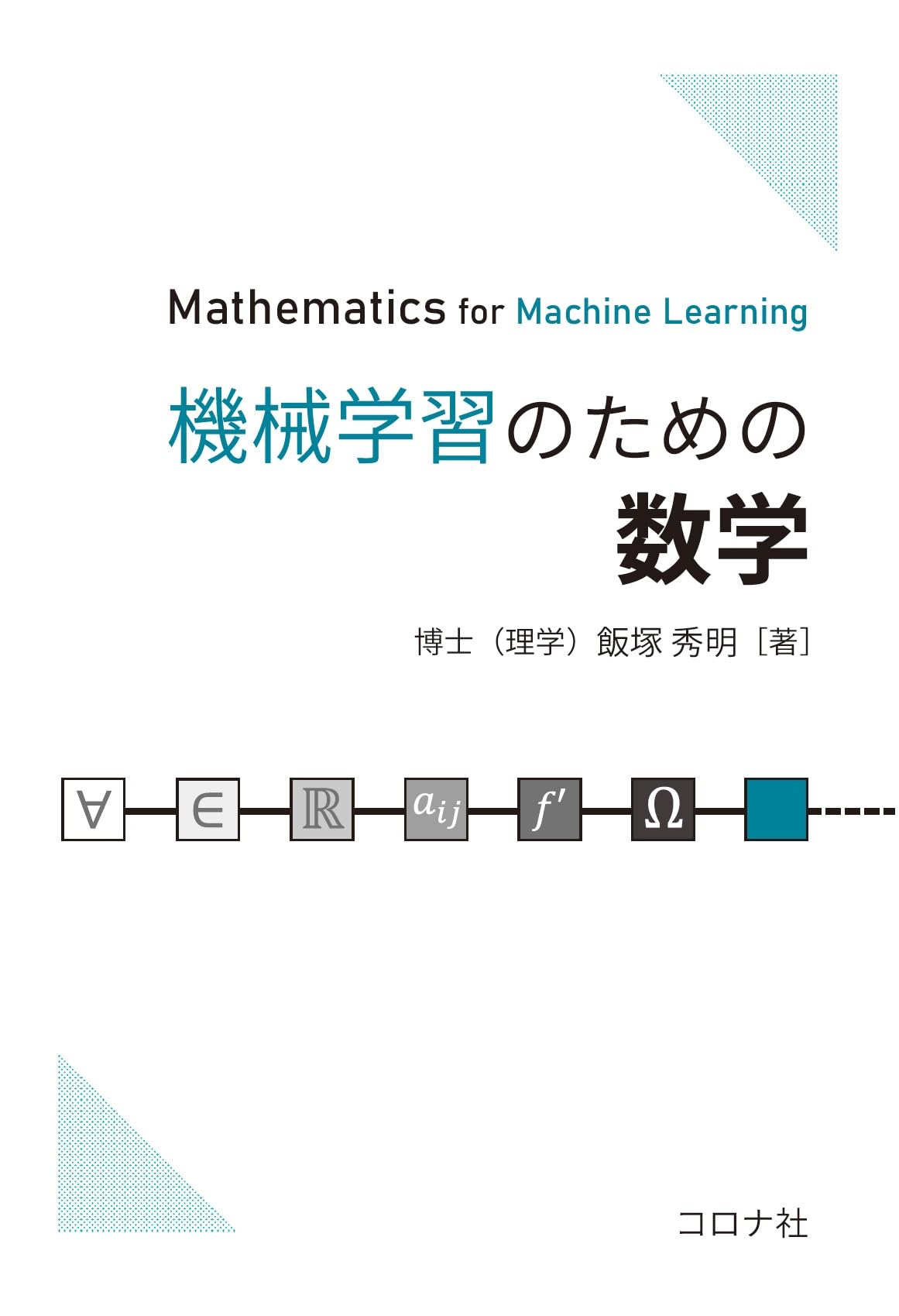 機械学習のための数学 | 飯塚 秀明 |本 | 通販 | Amazon