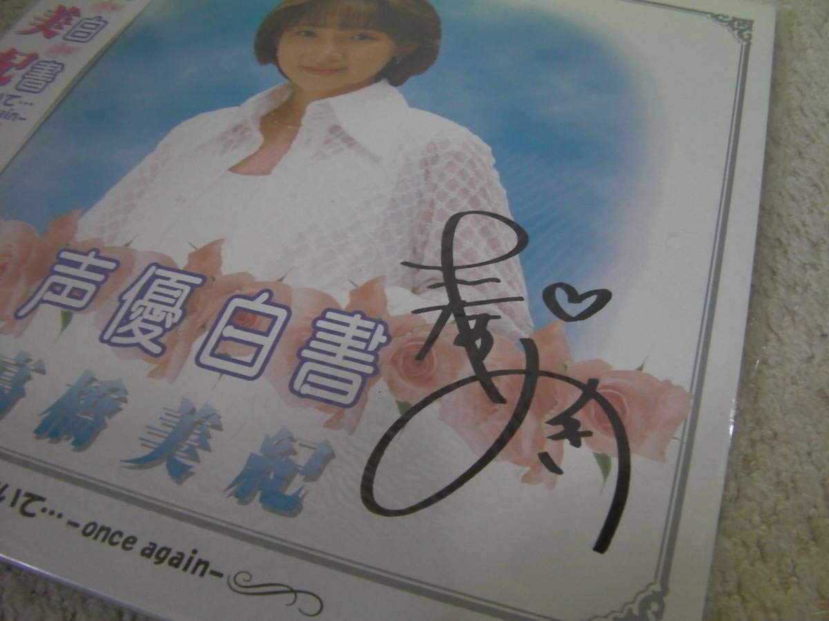 Amazon.co.jp: ○○ !! LD 声優白書 高橋美紀（直筆サイン入り