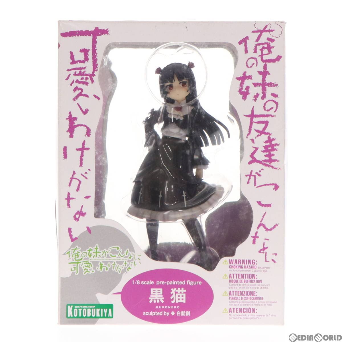 Amazon.co.jp: [FIG]黒猫(くろねこ) 俺の妹がこんなに可愛いわけがない