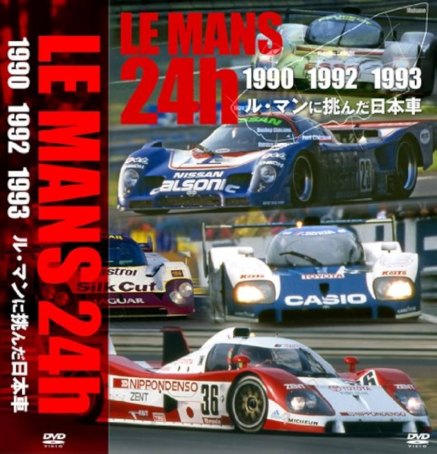 LE MANS 24h 1990 1992 1993 DVDセット Amazon.co.jp: 1990 ル・マン24時間 ル・マンに挑んだ日本車
