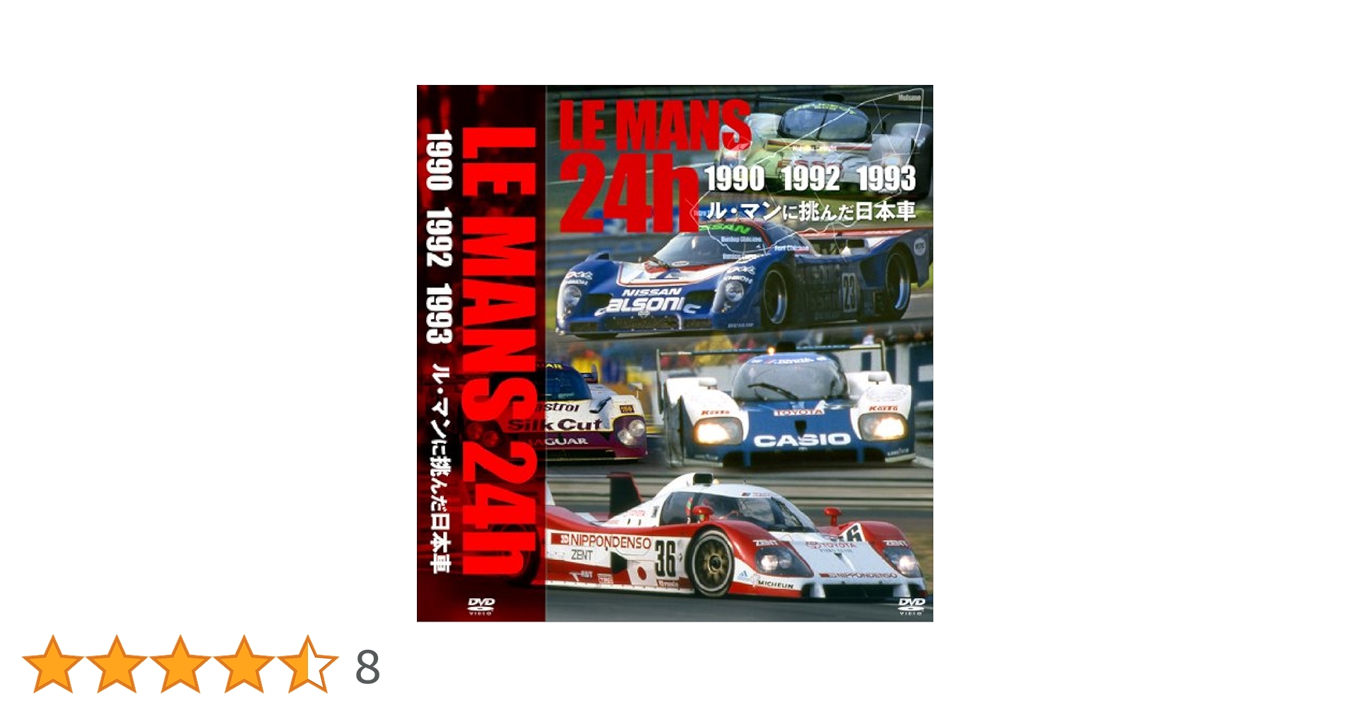 ル・マンに挑んだ日本車 (ル・マン24時間 1990・1992・1993) 61JfAmwGM3L.jpg