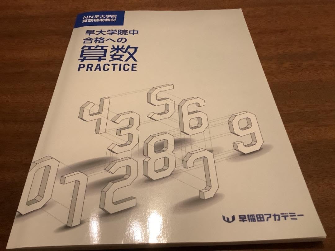 早稲田アカデミー NN早大学院 早大学院の理科テキスト 2019年度版