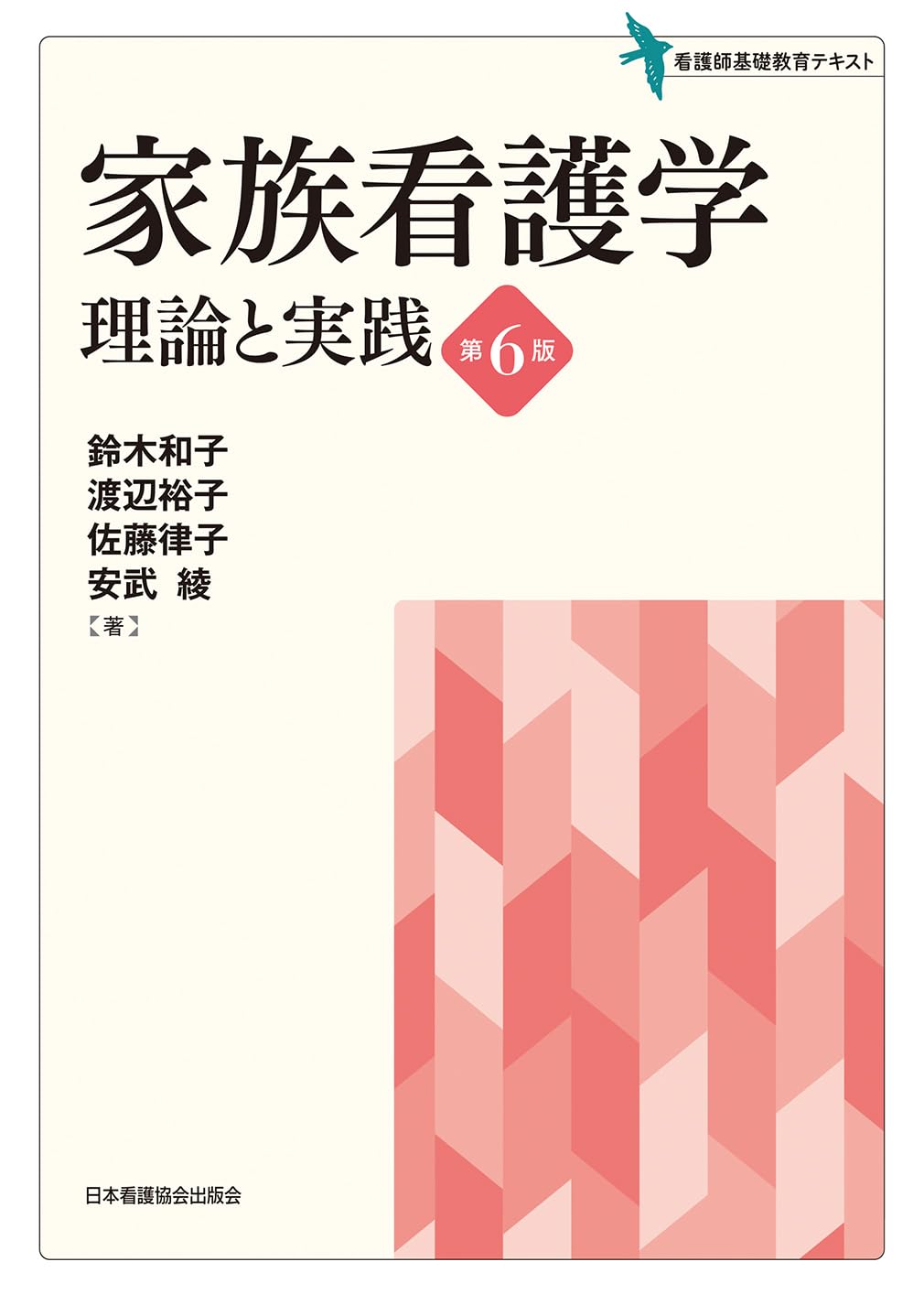 家族看護学 理論と実践 第6版 | 鈴木和子, 渡辺裕子, 佐藤律子, 安武綾
