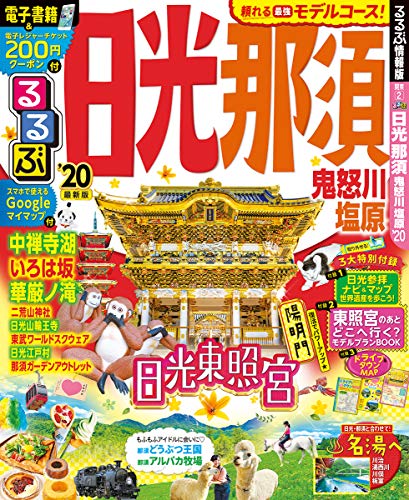 スマホ 無料電子書籍 るるぶ日光 那須 鬼怒川 塩原'20 (るるぶ情報版地域) バイ