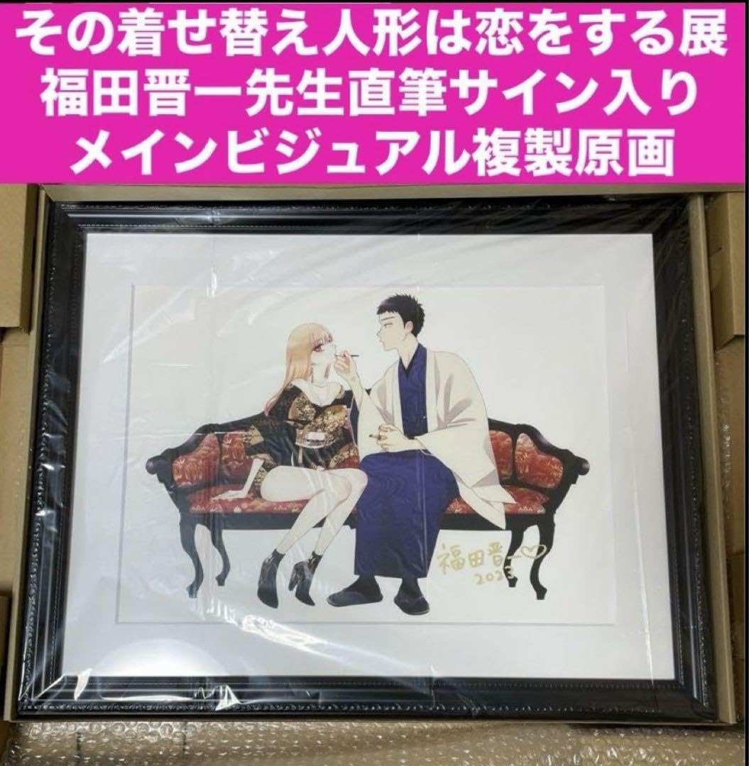 その着せ替え人形は恋をする 福田晋一 直筆サイン複製原画 着せ恋着せ恋展