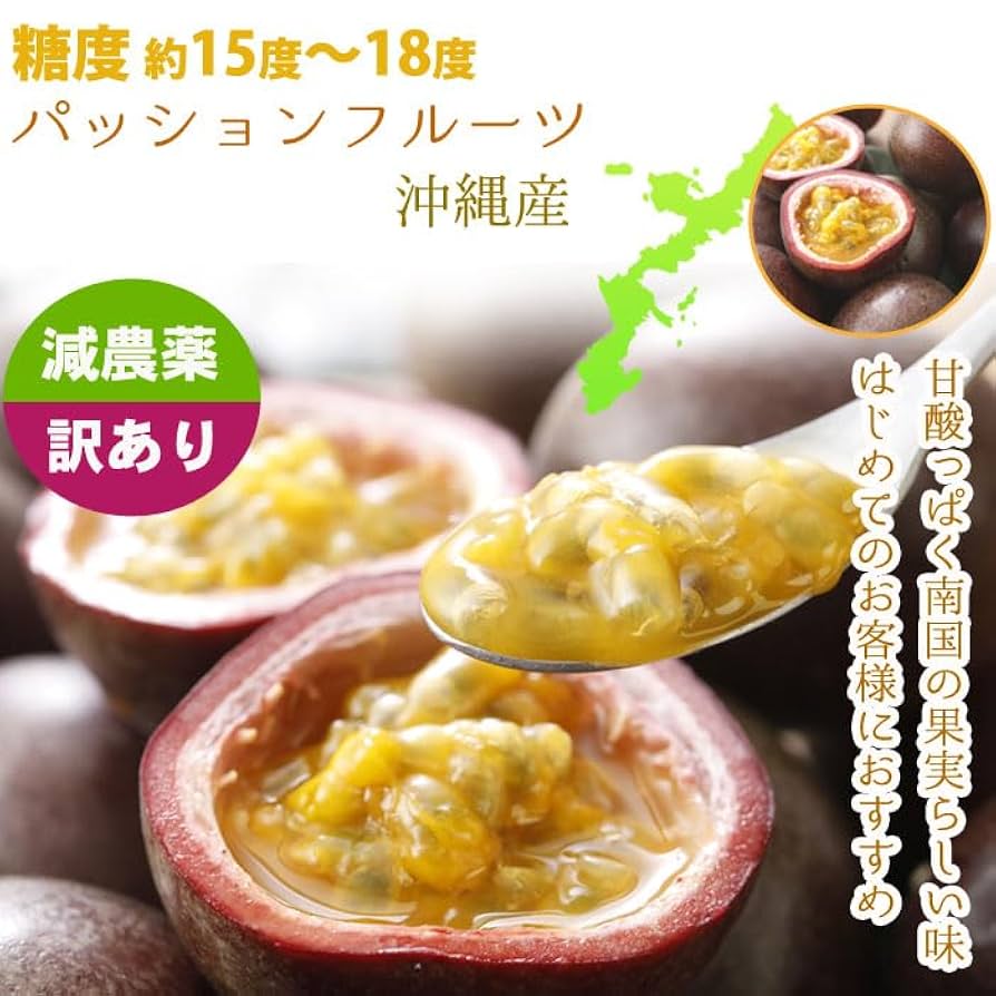 Amazon.co.jp: 【最高糖度18度】減農薬 訳あり パッション