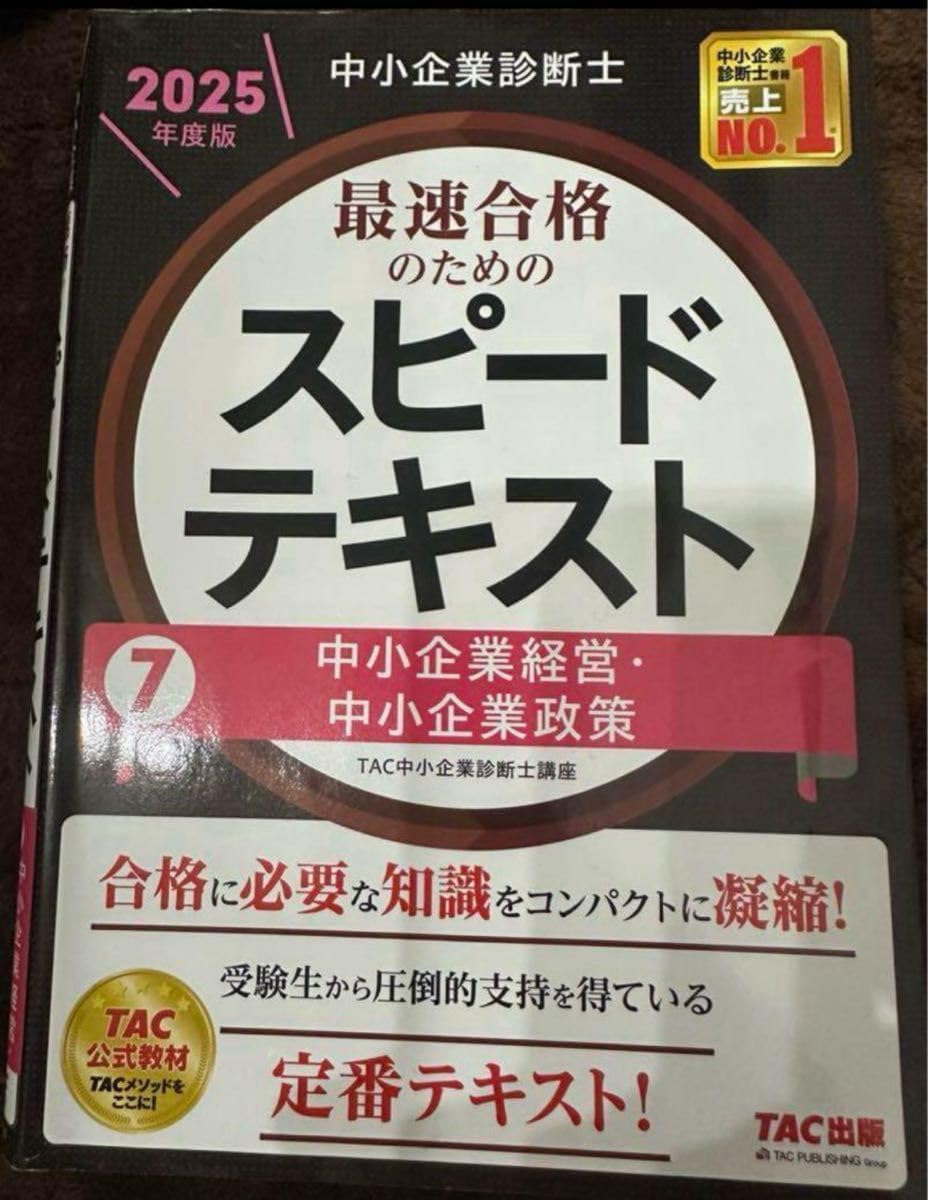 編著 TAC株式会社 中小企業診断士講座 TAC中小企業診断士講座 中小企業診断士 中小企業経営 中小企業政策