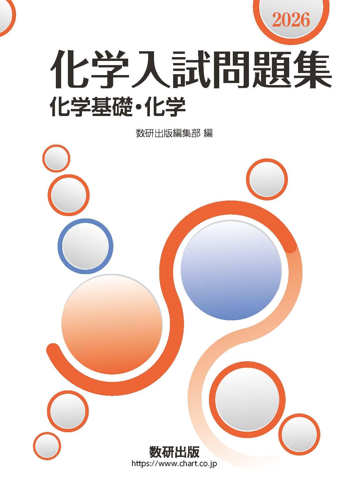【最新 2026年度】化学 入試確認シリーズ 2026 化学入試問題集 化学基礎・化学 | 数研出版編集部 |本 | 通販
