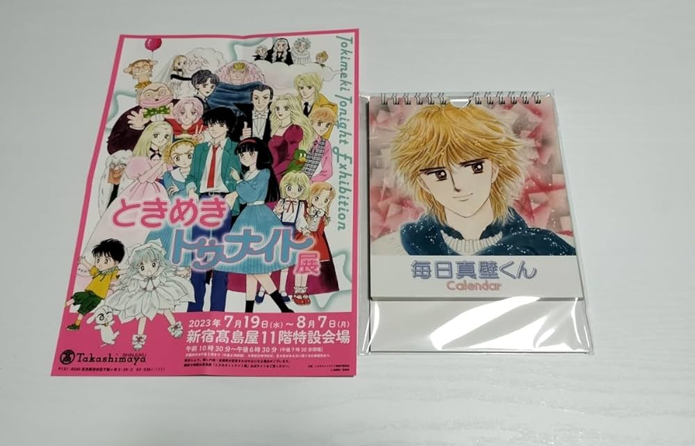 Amazon.co.jp: ときめきトゥナイト展会場限定 毎日真壁くん