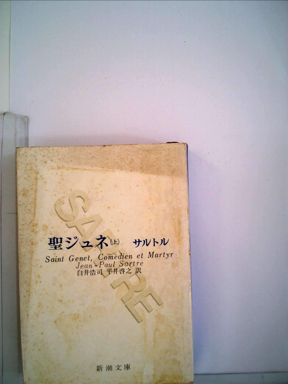 聖ジュネ〈上巻〉―殉教と反抗 (1971年) (新潮文庫) | サルトル, 白井