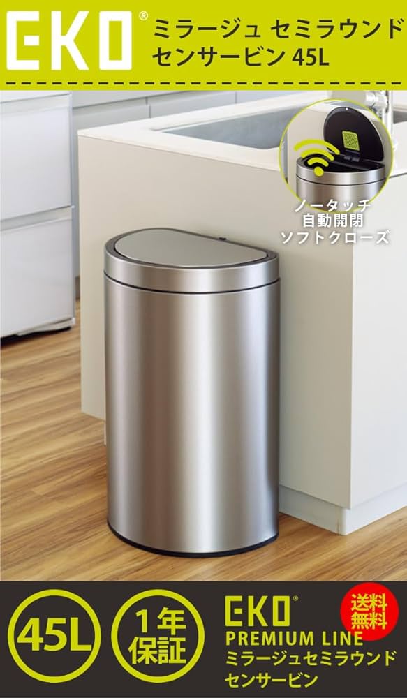 Amazon｜EKO ゴミ箱 45L ミラージュ セミラウンドセンサービン