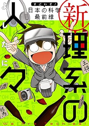新理系の人々 すごいぞ！ 日本の科学 最前線 (中経☆コミックス)