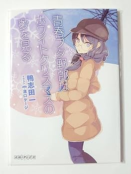 ［非売品］青春ブタ野郎はゆめみる少女の夢を見ない 販促ポスター 青春ブタ野郎はゆめみる少女の夢を見ない 告知限定ポスター 青春ブタ