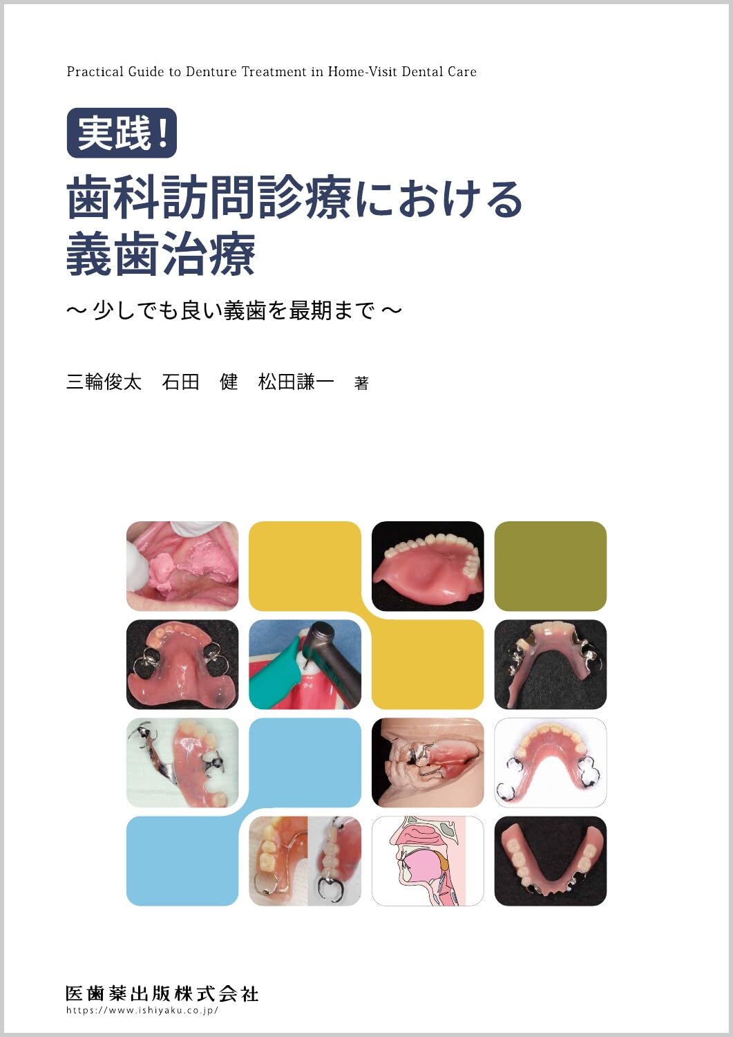 実践! 歯科訪問診療における義歯治療: 少しでも良い義歯を最期まで