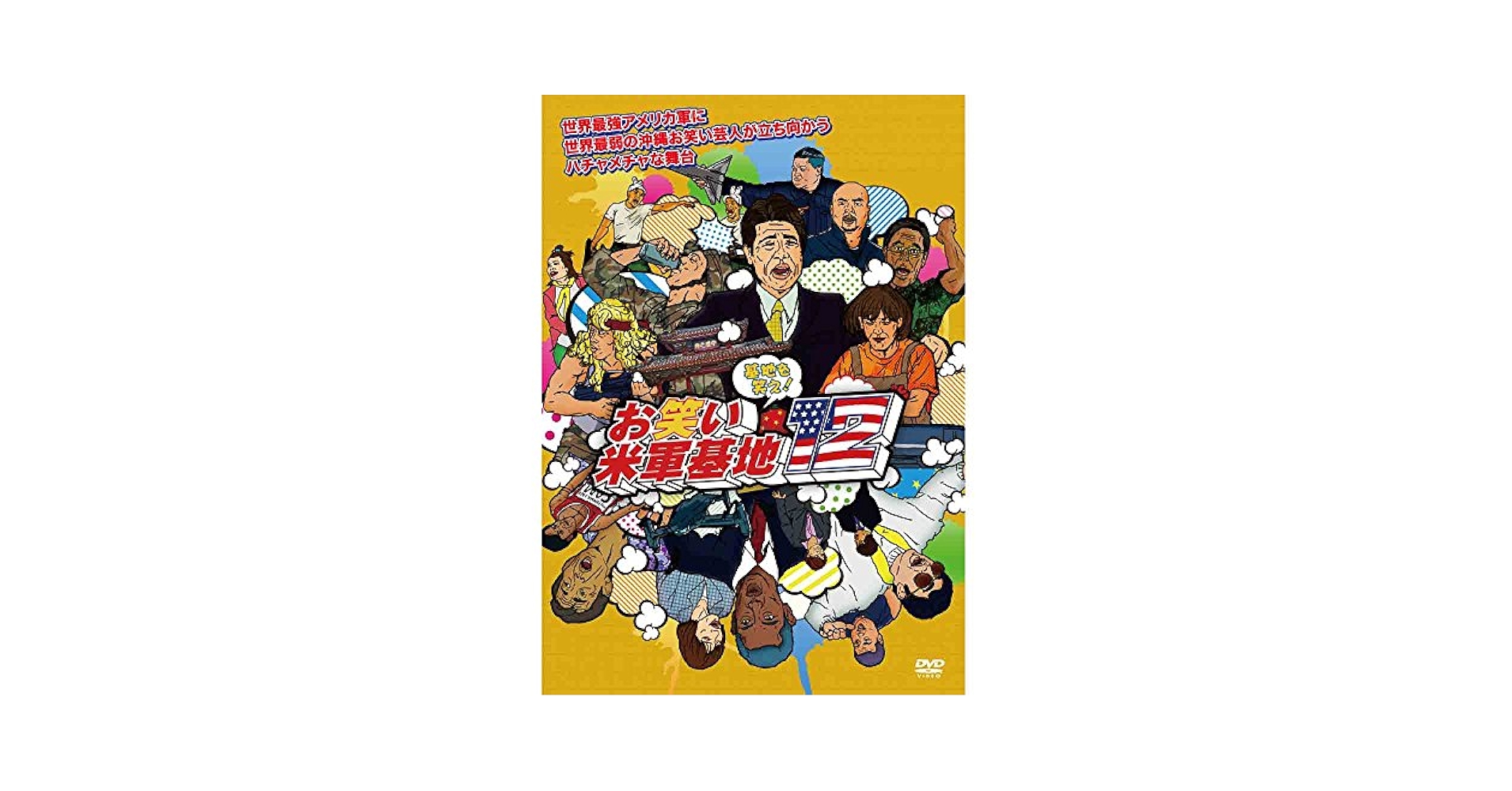 (未使用･未開封品)DVD 『基地を笑え!お笑い米軍基地 Vol.7』 Amazon.co.jp: DVD 『基地を笑え!お笑い米軍基地 Vol.6』 : 演芸