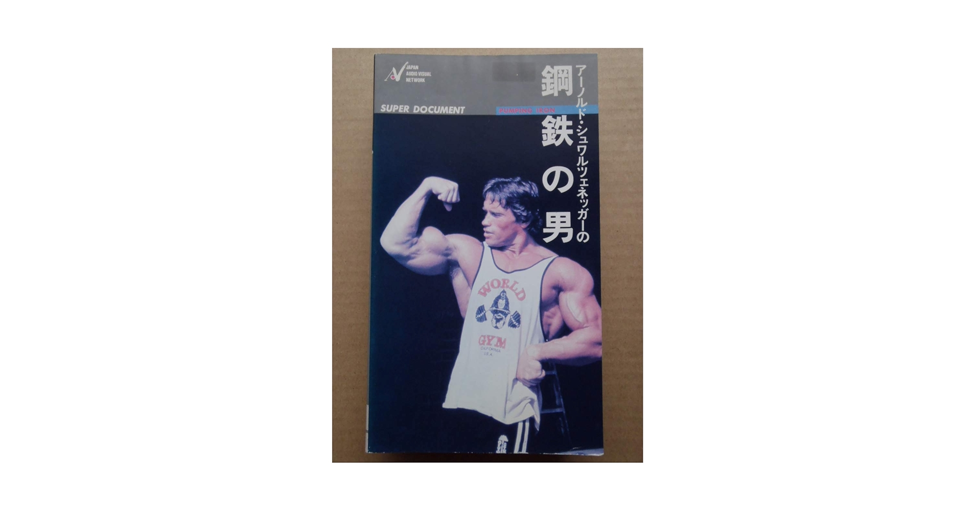 アーノルドシュワルツェネッガー　鋼鉄の肉体　VHS アーノルドシュワルツェネッガー 鋼鉄の肉体 VHS Amazon.co.jp