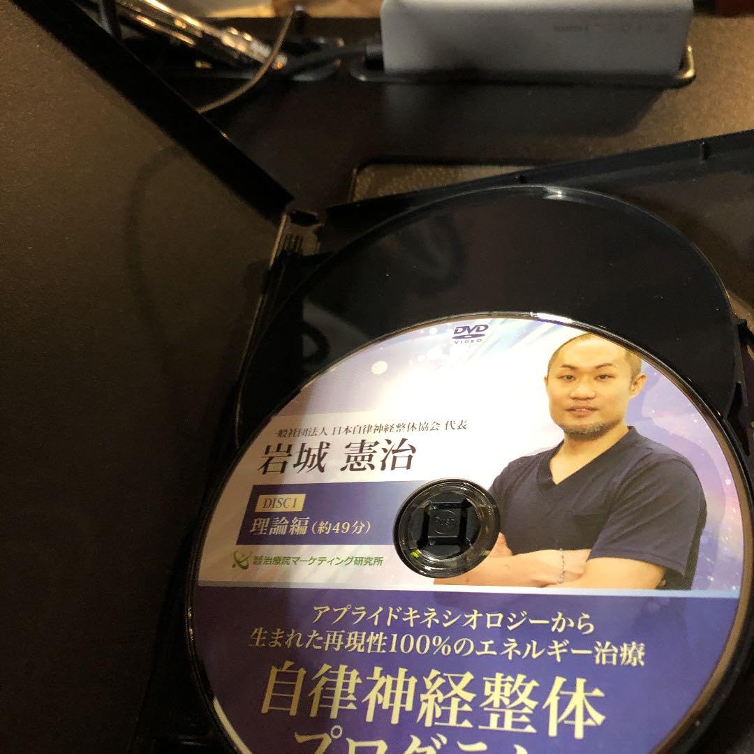 自律神経整体プログラム　岩城憲治　整体DVD　治療院マーケティング研究所 Amazon.co.jp: 自律神経整体プログラム 岩城憲治 整体DVD 治療院
