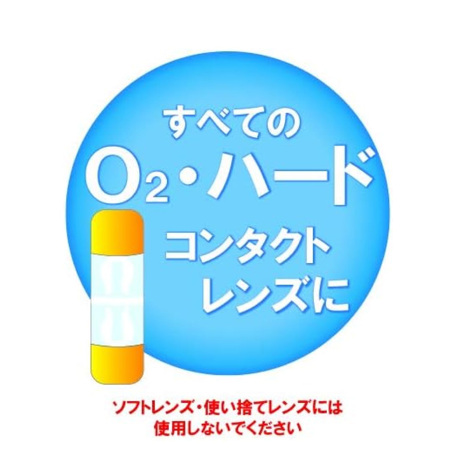 マイティア ハードレンズ装着液