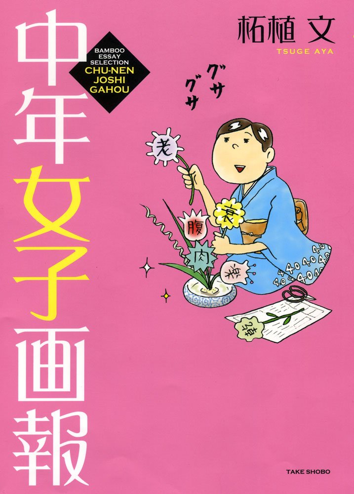 中年女子画報 (バンブーエッセイセレクション) | 柘植 文 |本 | 通販