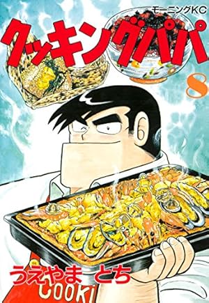 クッキングパパ（90） (モーニングコミックス) | うえやまとち