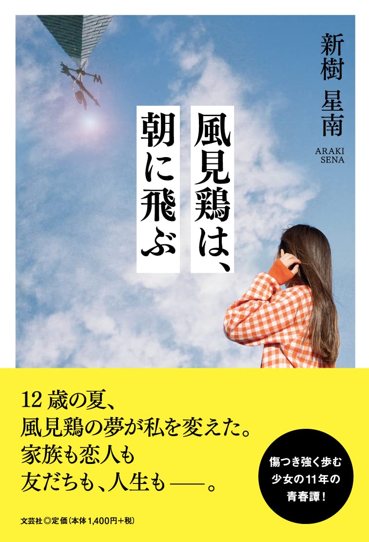 風見鶏は 朝に飛ぶ 新樹 星南 本 通販 Amazon