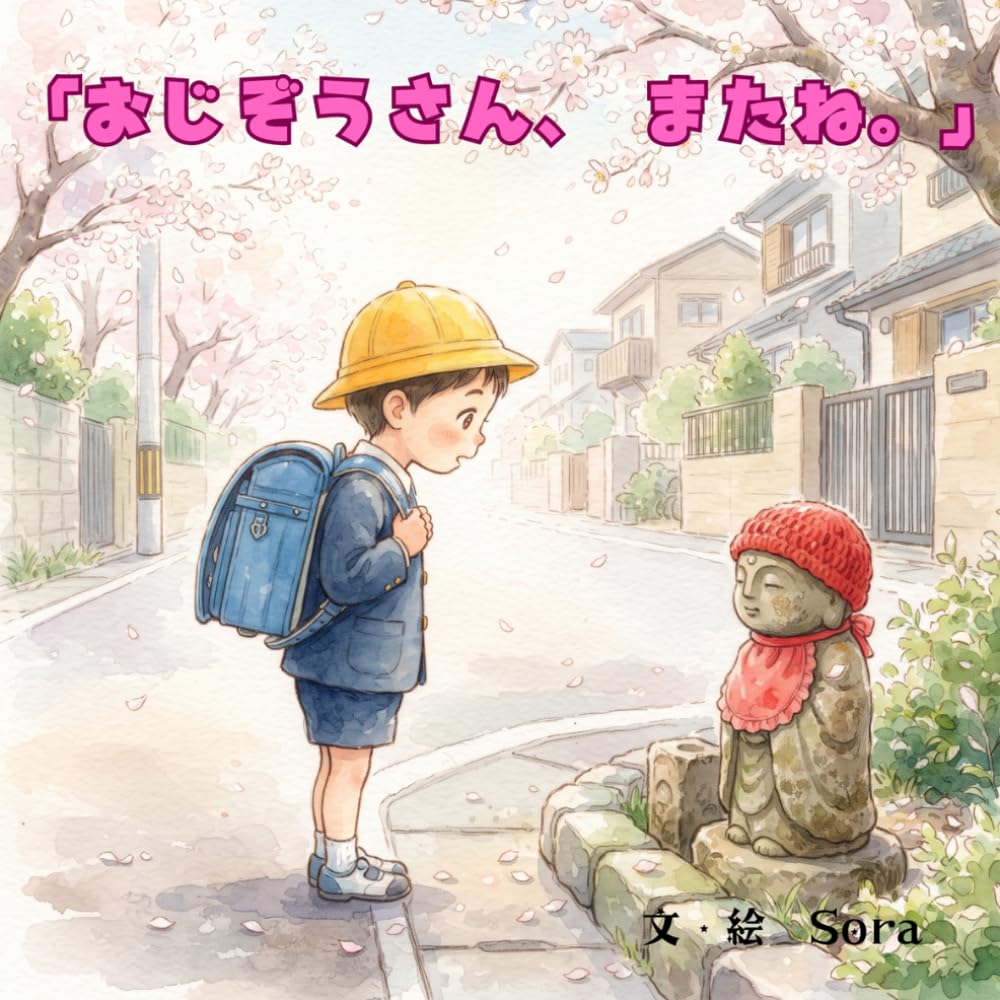 『おじぞうさん、またね。』