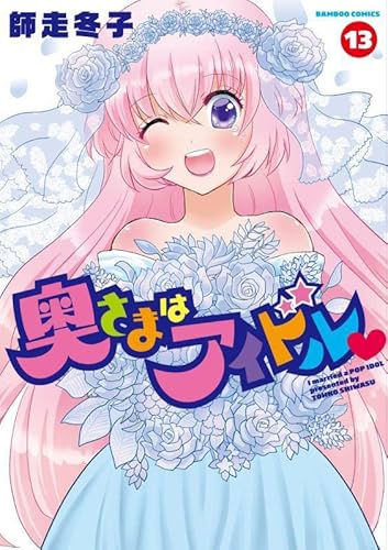 『奥さまはアイドル』13巻