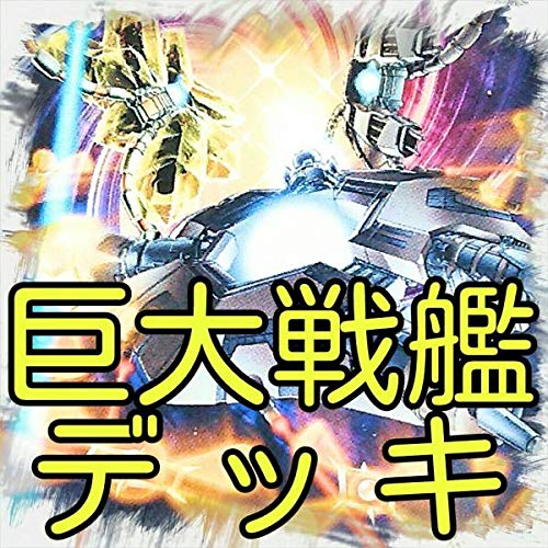 Amazon.co.jp: 巨大戦艦 デッキクリスタルテトランビッグコアMk－II