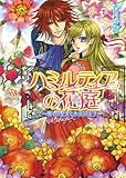 ハミルティアの花庭1 ～壊しの聖女と赤炎の王子～ (ビーズログ文庫)