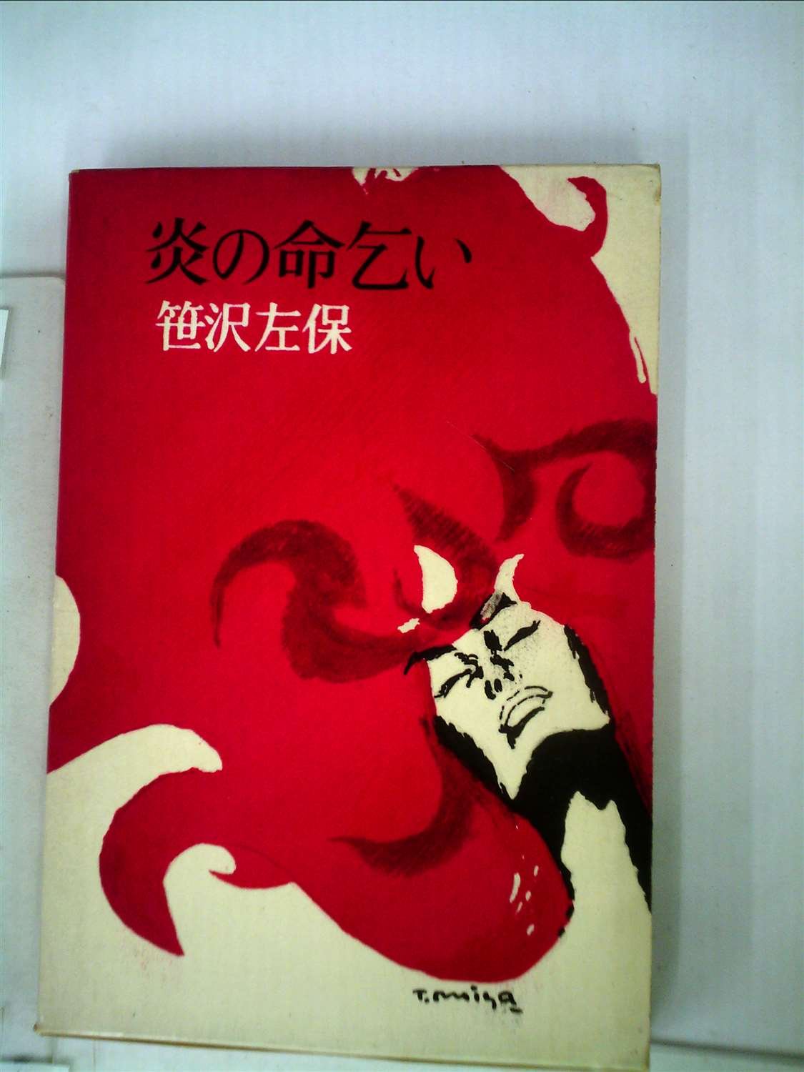 炎の命乞い 1963年 笹沢 左保 本 通販 Amazon