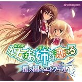 Audio drama CD 処女はお姉さまに恋してる -櫻の園のエトワール-