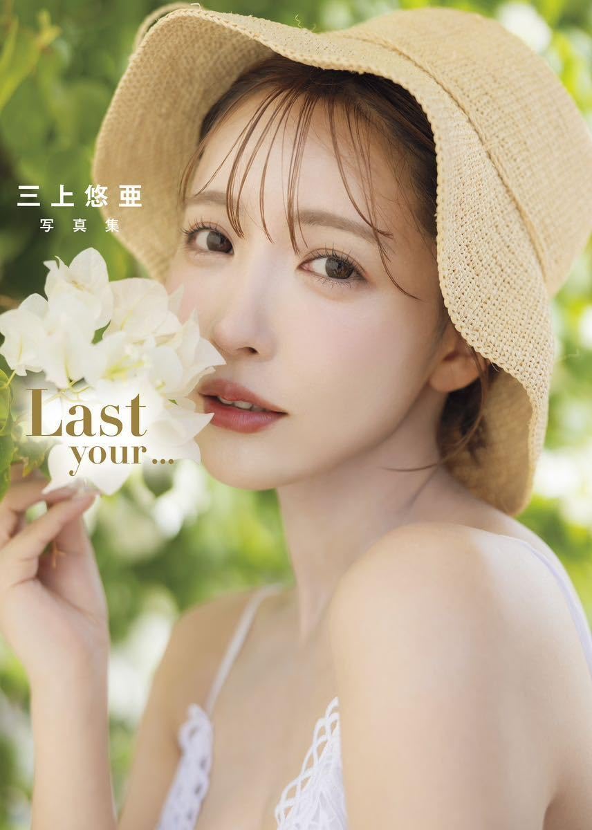 Amazon.co.jp: 三上悠亜 ラスト写真集 『Last your…』写真展アザー