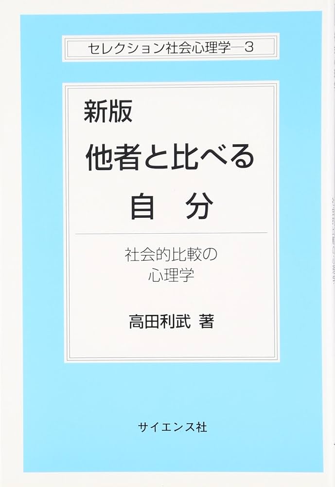 他者と比べる自分: 社会的比較の心理学 (セレクション社会心理学