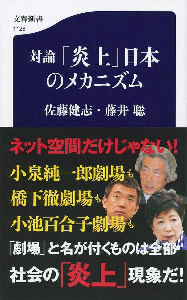 対論 「炎上」日本のメカニズム (文春新書 1128) | 佐藤 健志, 藤井 聡