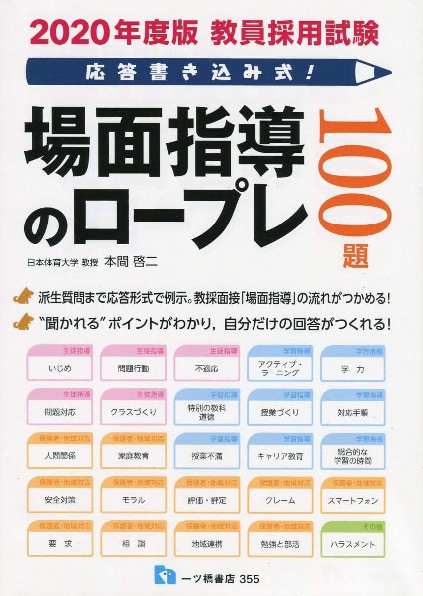 応答書きみ式! 場面指導のロープレ100題 (教員採用試験シリーズ) 本間啓二