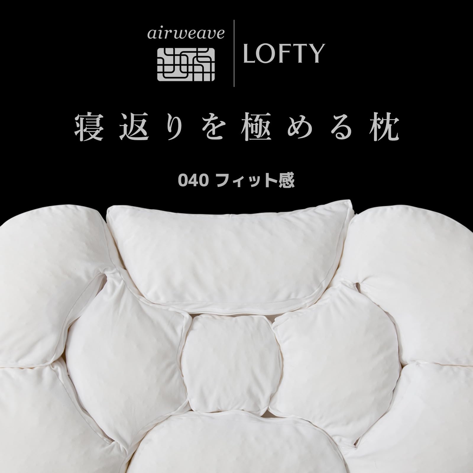 Amazon｜LOFTY 枕 まくら 【 寝返り を 極める 枕 】 9セルピロー040  
