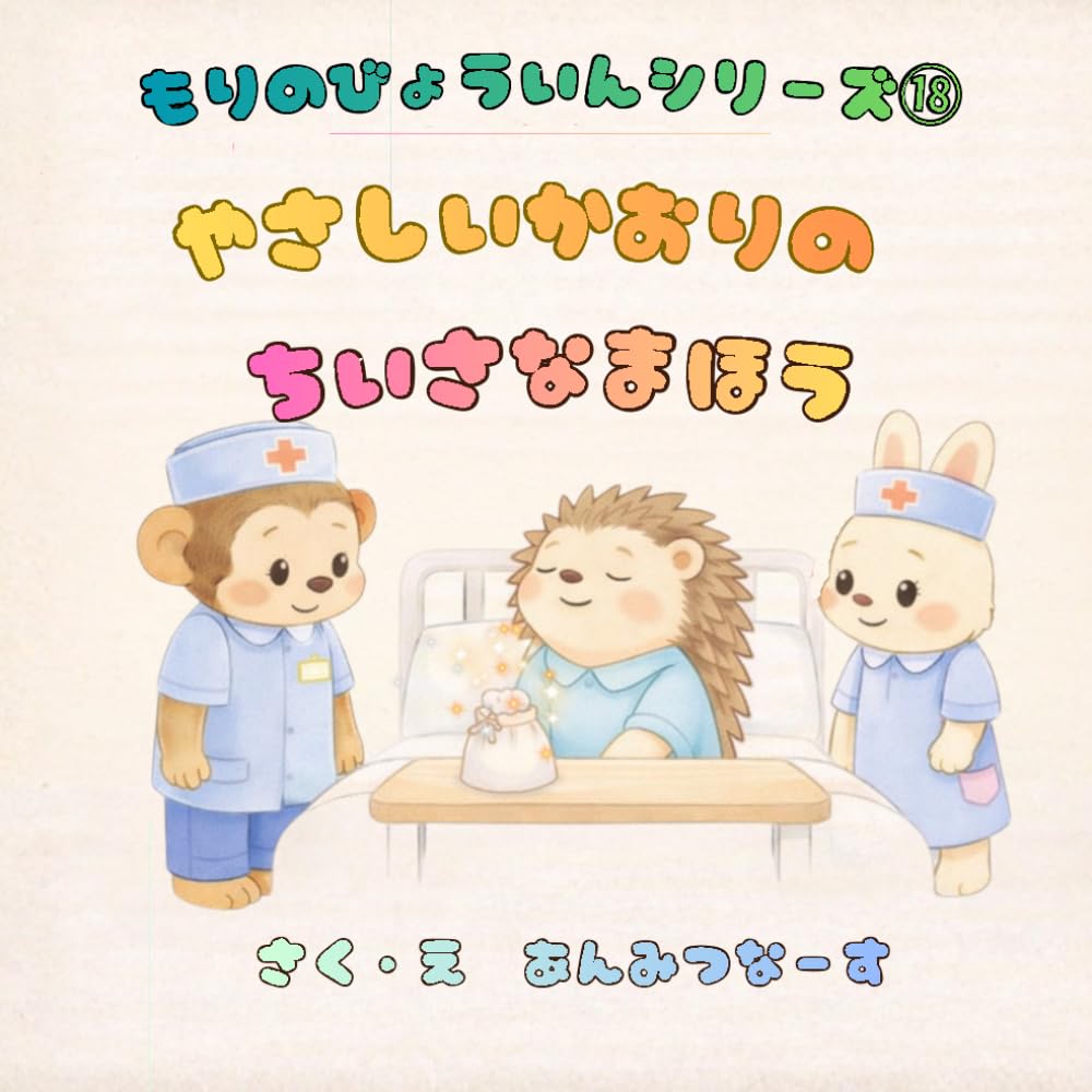 もりのびょういんシリーズ⑱やさしいかおりのちいさなまほう
