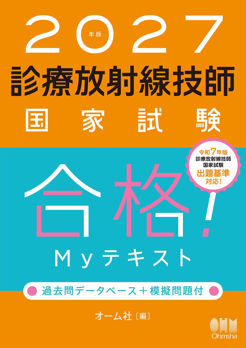 2025年版 国家試験セット 診療放射線技師 【セール中】2025 診療放射線技師国家試験 通販 | |本 茂 中山 | 医用工学速習 語学・辞書・学習参考書