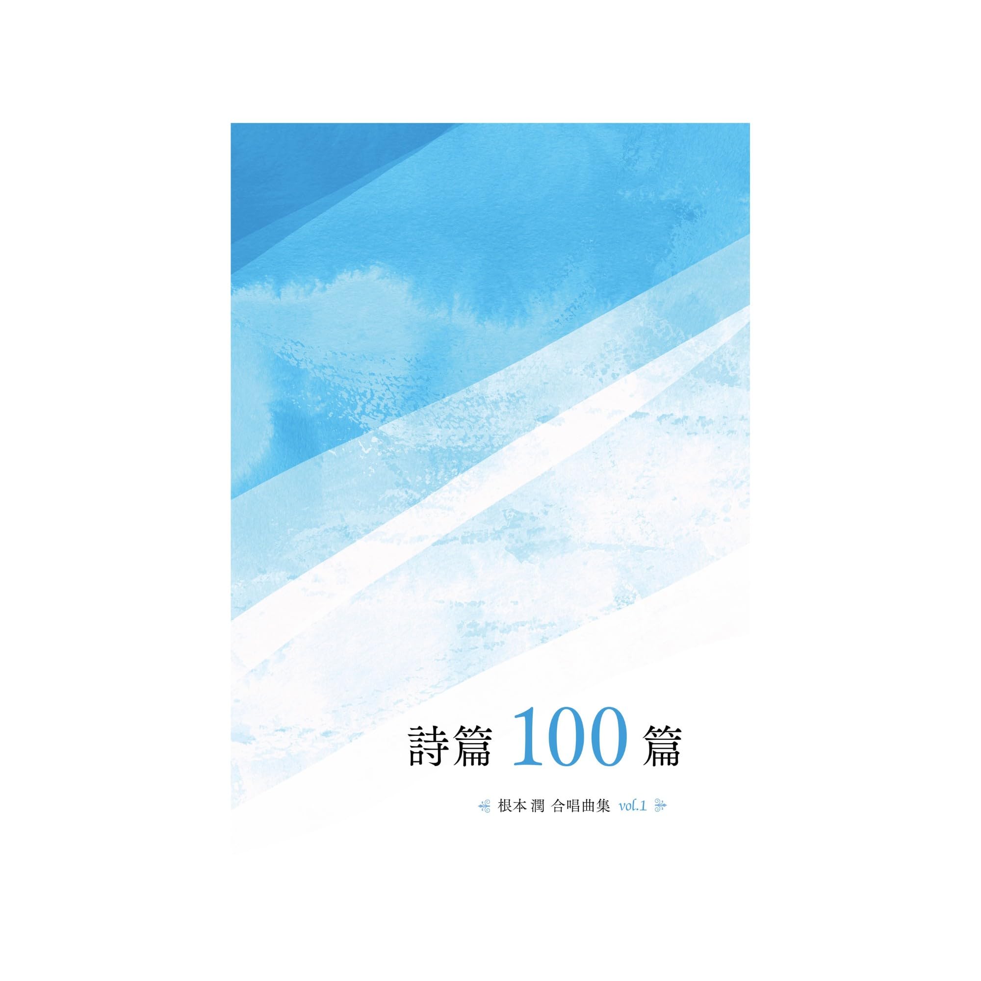 詩篇100篇 ──根本潤 合唱曲集vol.1 | 根本 潤 |本 | 通販 | Amazon
